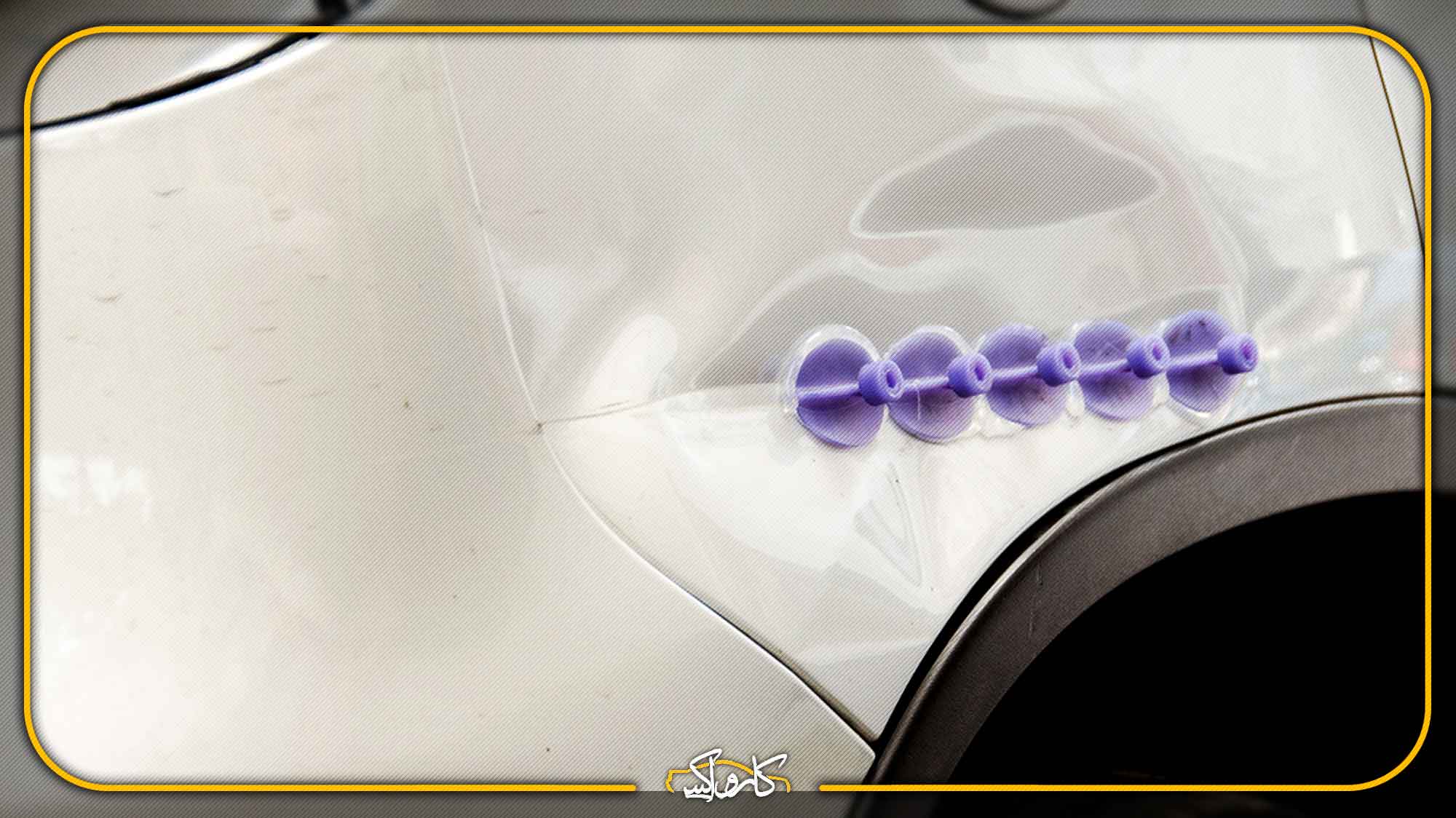 صافکاری pdr چیست | آموزش و مراحل آن | کارواکس مرکز دیتیلینگ خودرو | بررسی و خرید آنلاین صافکاری pdr چیست | آموزش و مراحل آن | خرید صافکاری pdr چیست | آموزش و مراحل آن با بهترین قیمت از کارواکس مرکز دیتیلینگ خودرو