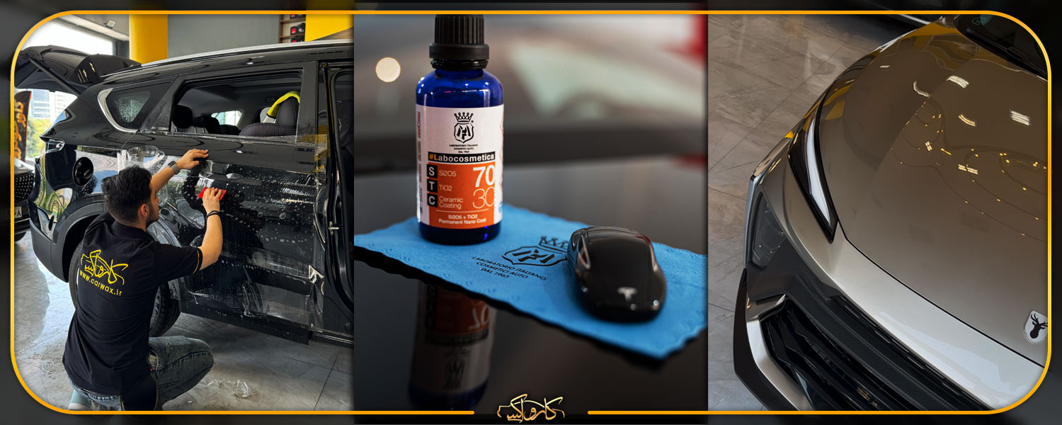 بهترین روش مراقبت از رنگ بدنه خودرو چیست؟ | نانو سرامیک، کاور یا PPF | خرید بهترین روش مراقبت از رنگ بدنه خودرو چیست؟ | نانو سرامیک، کاور یا PPF با بهترین قیمت از کارواکس مرکز دیتیلینگ خودرو