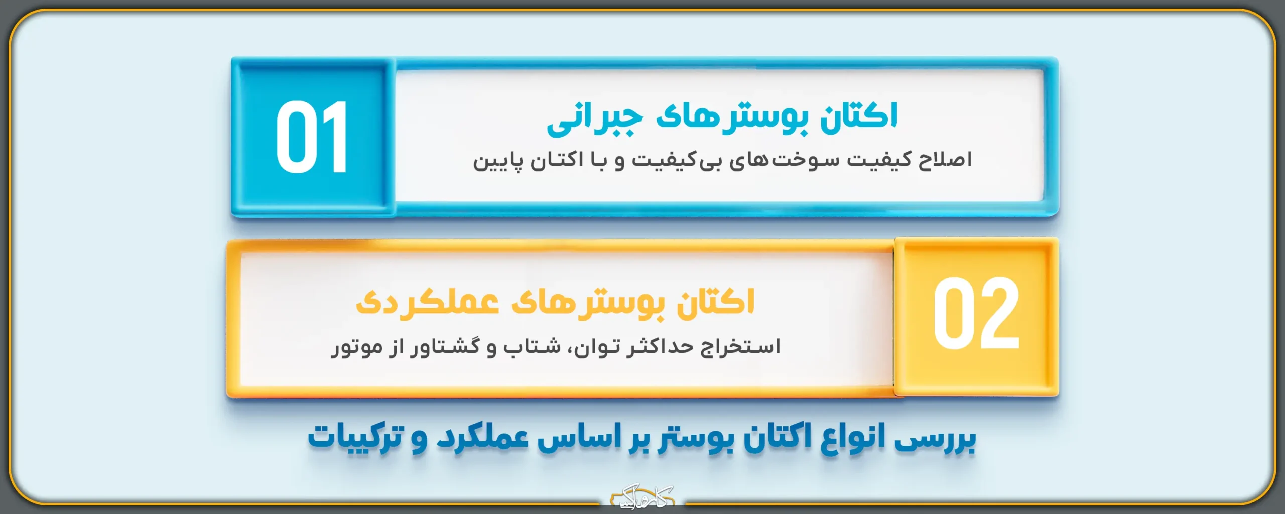 بررسی انواع اکتان بوستر عملکردی و جبرانی