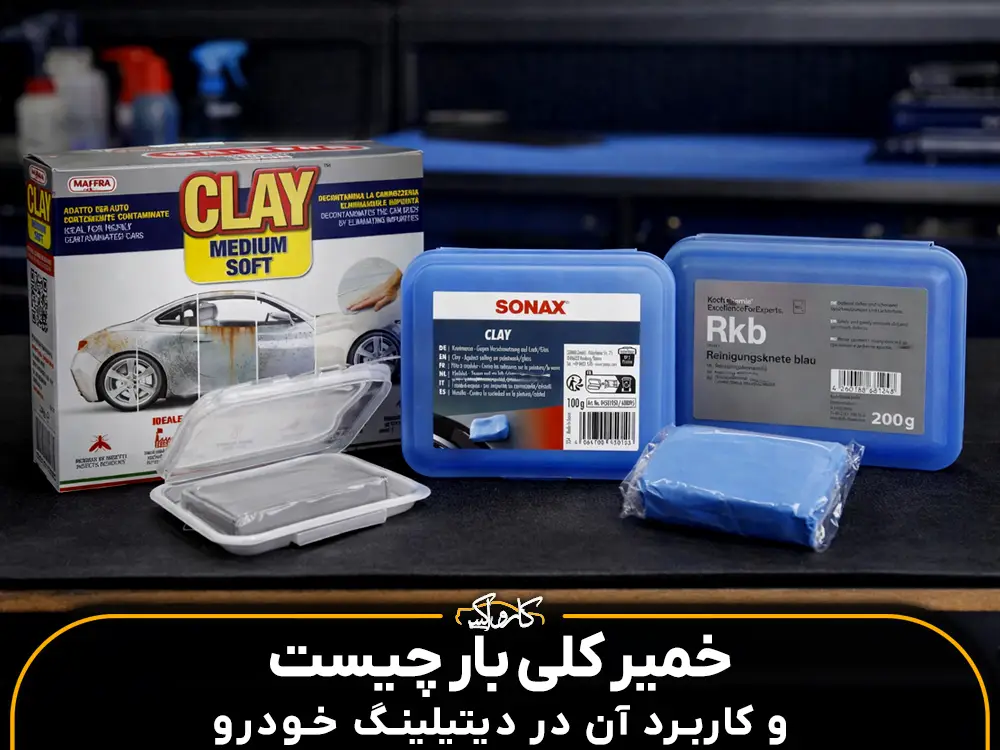 خمیر کلی بار چیست و کاربرد آن در دیتیلینگ خودرو