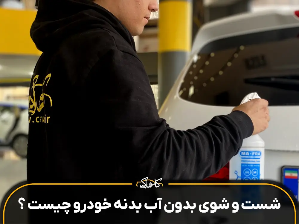 شست‌ و شوی بدون آب بدنه خودرو چیست