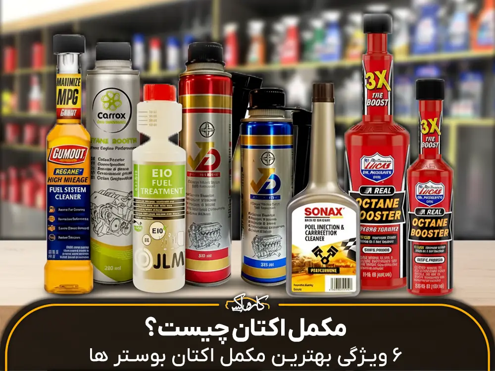 اکتان چیست؟ 6 ویژگی بهترین مکمل اکتان بوستر ها