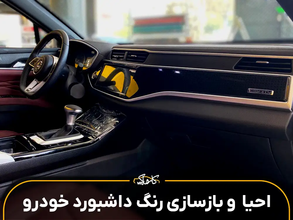 احیای رنگ داشبورد