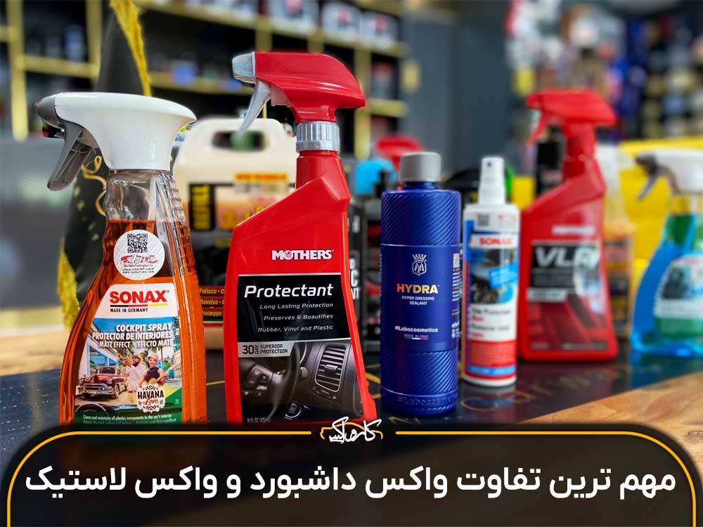 مهم ترین تفاوت های واکس داشبورد و واکس لاستیک