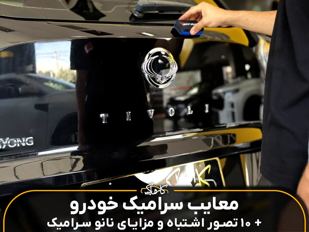 معایب سرامیک خودرو و مزایای نانو سرامیک