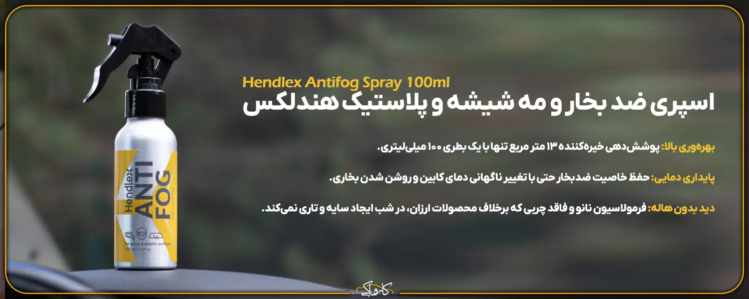 اسپری ضد بخار و مه شیشه و پلاستیک خودرو هندلکس Hendlex Antifog Spray 100ml | کارواکس مرکز دیتیلینگ خودرو | بررسی و خرید آنلاین اسپری ضد بخار و مه شیشه و پلاستیک خودرو هندلکس Hendlex Antifog Spray 100ml