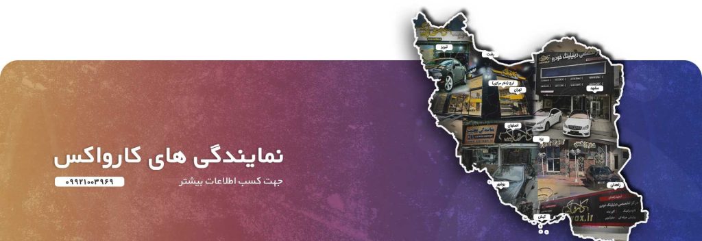نمایندگی کارواکس 1 delegacy