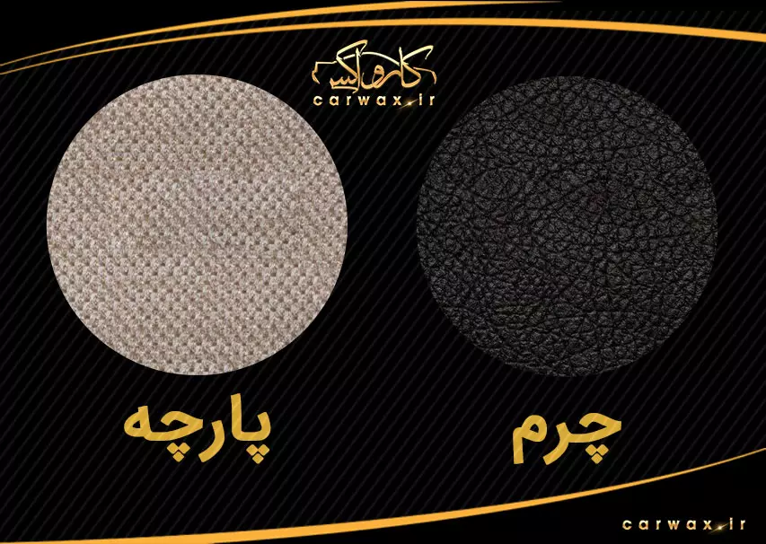 تفاوت روکش چرم و پارچه چیست؟ | کارواکس مرکز دیتیلینگ خودرو | بررسی و خرید آنلاین تفاوت روکش چرم و پارچه چیست؟ | خرید تفاوت روکش چرم و پارچه چیست؟ با بهترین قیمت از کارواکس مرکز دیتیلینگ خودرو