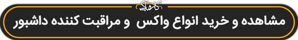 واکس داشبورد