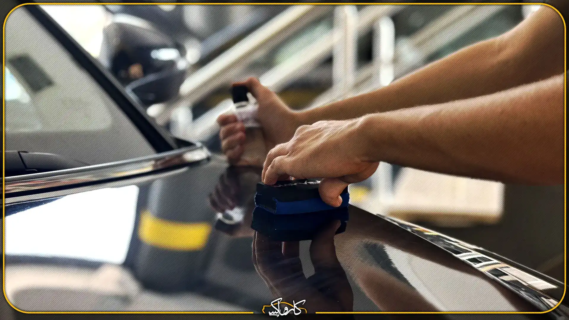 مرکز تخصصی اجرای خدمات سرامیک خودرو در کرج | کارواکس مرکز دیتیلینگ خودرو | بررسی و خرید آنلاین سرامیک بدنه خودرو در کرج