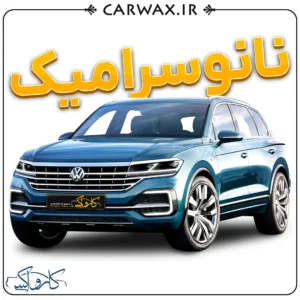 سرامیک خودرو در کرج | مرکز سرامیک خودرو کرج