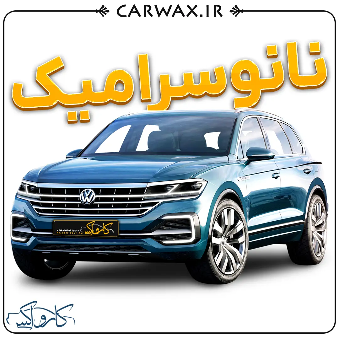 اجرای نانو سرامیک سرامیک خودرو در کرج | مرکز سرامیک خودرو کرج