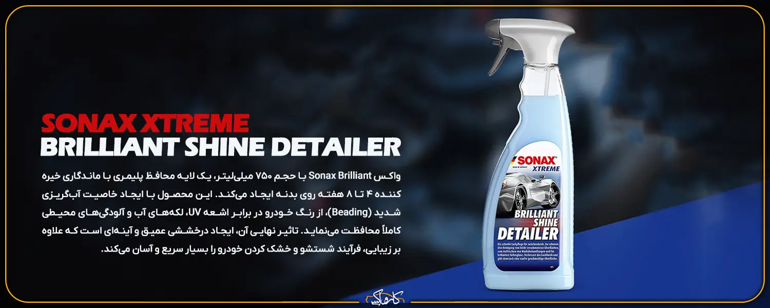 واکس مایع سوناکس Sonax Brilliant
