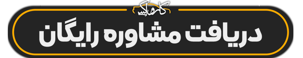 مشاوره رایگان