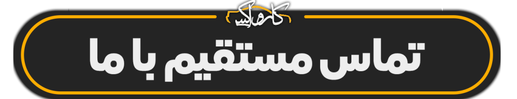 تماس مستقیم با ما