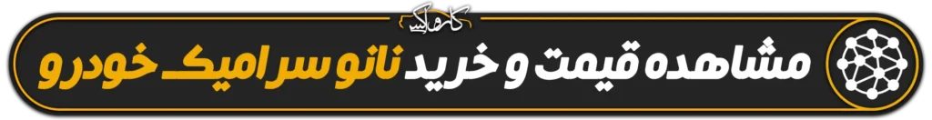 مزایای سرامیک خودرو و لینک برای خرید