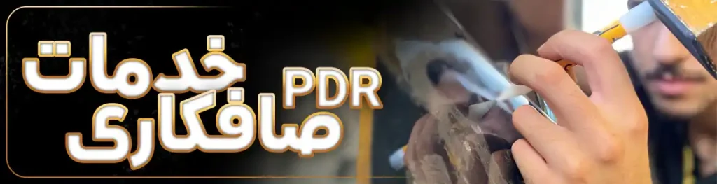 کارواکس 65 صافکاری pdr