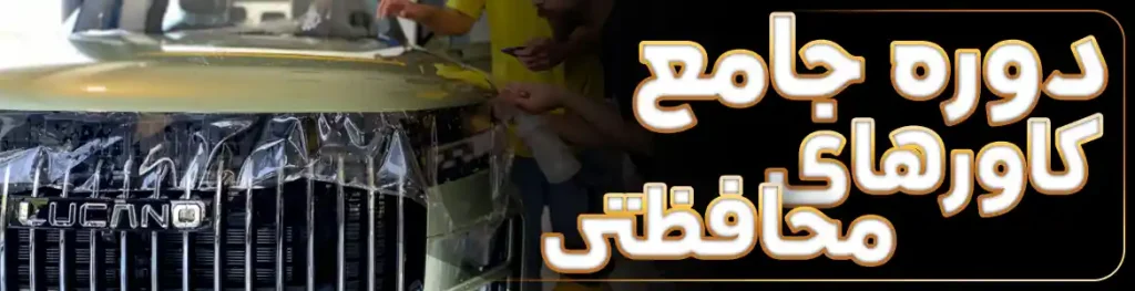 کارواکس 62 دوره جامع کاور محافظتی