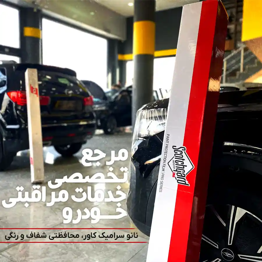 کارواکس | خرید کارواکس با بهترین قیمت از کارواکس مرکز دیتیلینگ خودرو