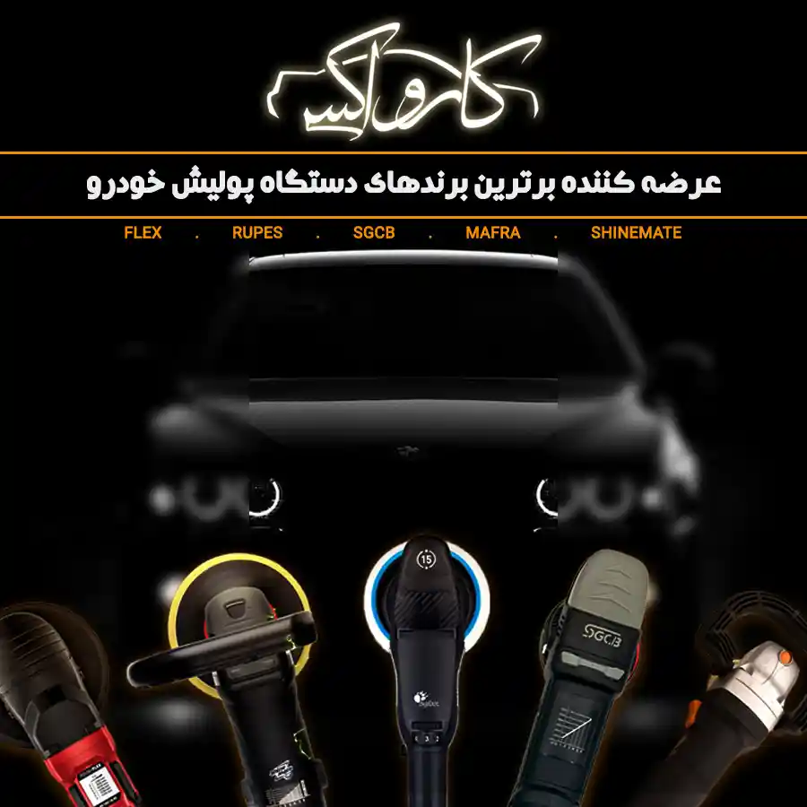 کارواکس | خرید کارواکس با بهترین قیمت از کارواکس مرکز دیتیلینگ خودرو