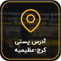 تماس با ما | خرید تماس با ما با بهترین قیمت از کارواکس مرکز دیتیلینگ خودرو