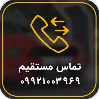 تماس با ما | خرید تماس با ما با بهترین قیمت از کارواکس مرکز دیتیلینگ خودرو