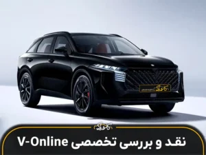 معرفی خودرو ونوسیا V-Online