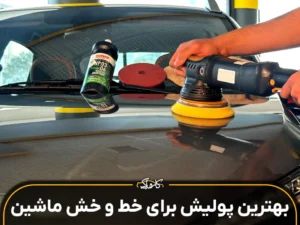 بهترین پولیش برای خط و خط ماشین