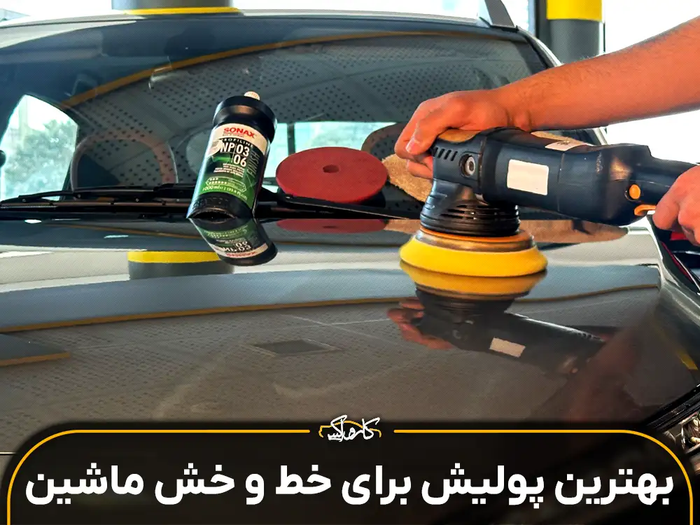 بهترین پولیش برای خط و خط ماشین
