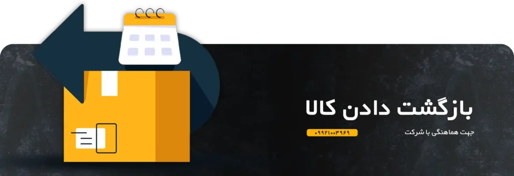 شرایط عودت کالا | کارواکس مرکز دیتیلینگ خودرو | بررسی و خرید آنلاین شرایط عودت کالا | خرید شرایط عودت کالا با بهترین قیمت از کارواکس مرکز دیتیلینگ خودرو