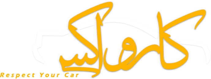 درباره ما | کارواکس مرکز دیتیلینگ خودرو | بررسی و خرید آنلاین درباره ما | خرید درباره ما با بهترین قیمت از کارواکس مرکز دیتیلینگ خودرو