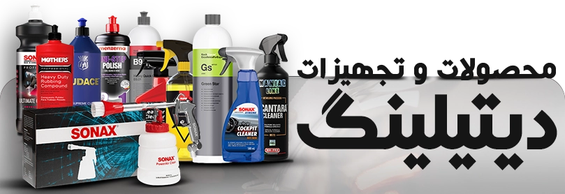 کارواکس | خرید کارواکس با بهترین قیمت از کارواکس مرکز دیتیلینگ خودرو