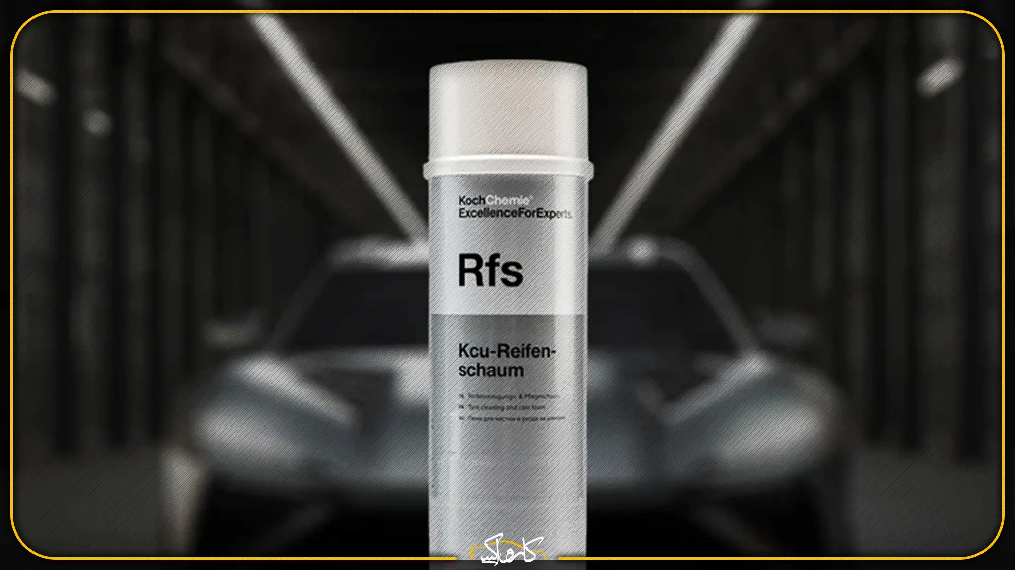 بهترین واکس لاستیک خودرو کوکمی rfs