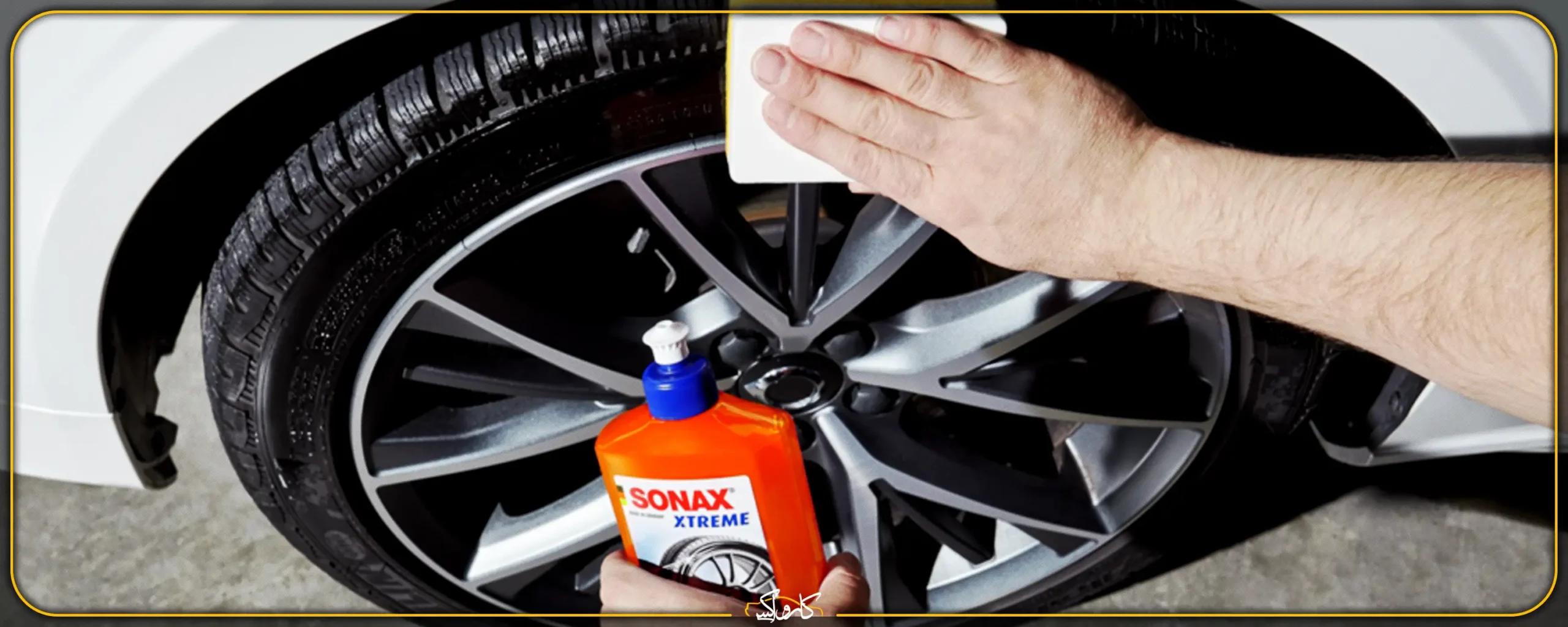 بهترین واکس لاستیک خودرو اکستریم سوناکس