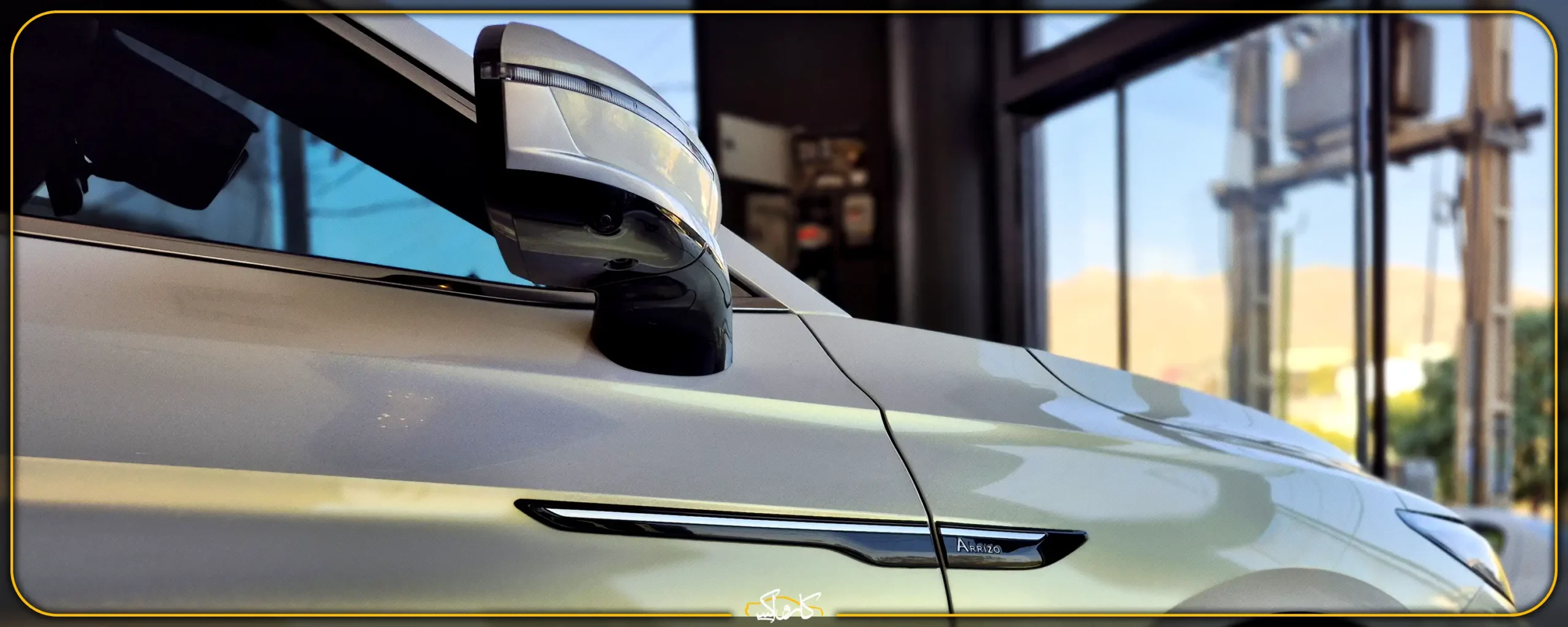 نقد و بررسی خودرو چری آریزو 8 Chery Arrizo | کارواکس مرکز دیتیلینگ خودرو | بررسی و خرید آنلاین نگهداری بدنه و دیتیلینگ خودروی آریزو 8