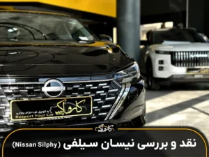 نقد و بررسی نیسان سیلفی Nissan Silphy