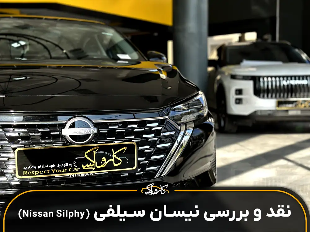 نقد و بررسی نیسان سیلفی Nissan Silphy