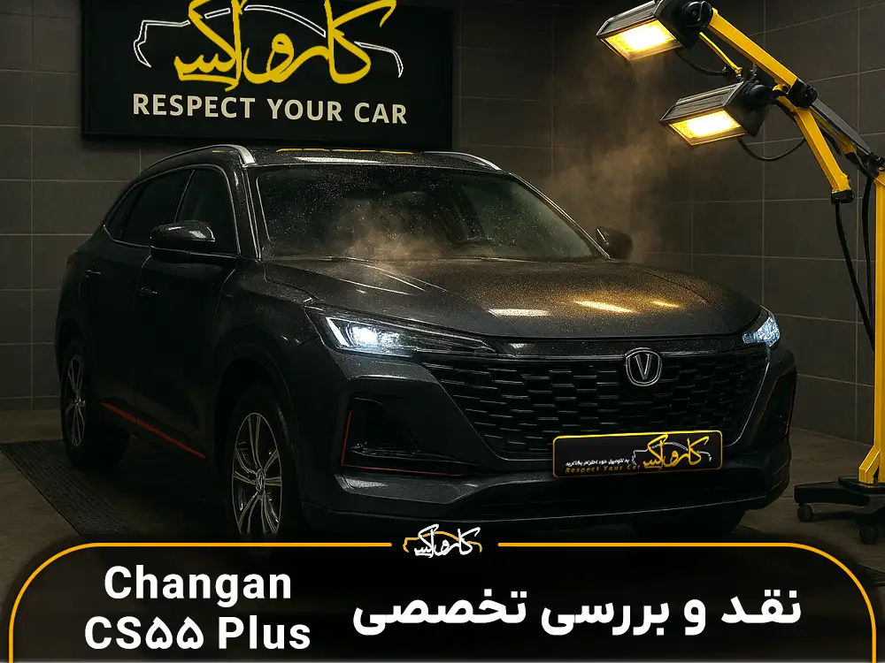 نقد و بررسی خودرو چانگان Changan CS55 Plus