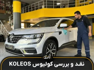 نقد و بررسی رنو کولیوس