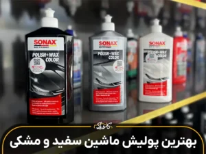 بهترین پولیش ماشین سفید و مشکی