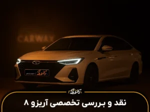 نقد و بررسی خودرو چری آریزو 8 Chery Arrizo