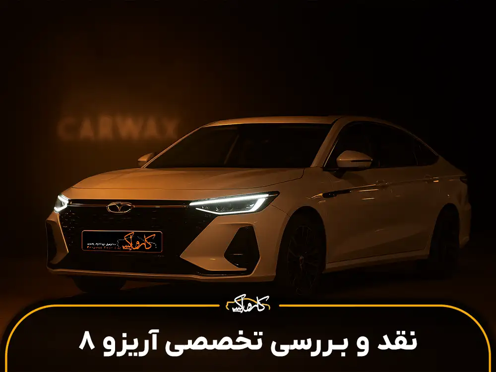 نقد و بررسی خودرو چری آریزو 8 Chery Arrizo