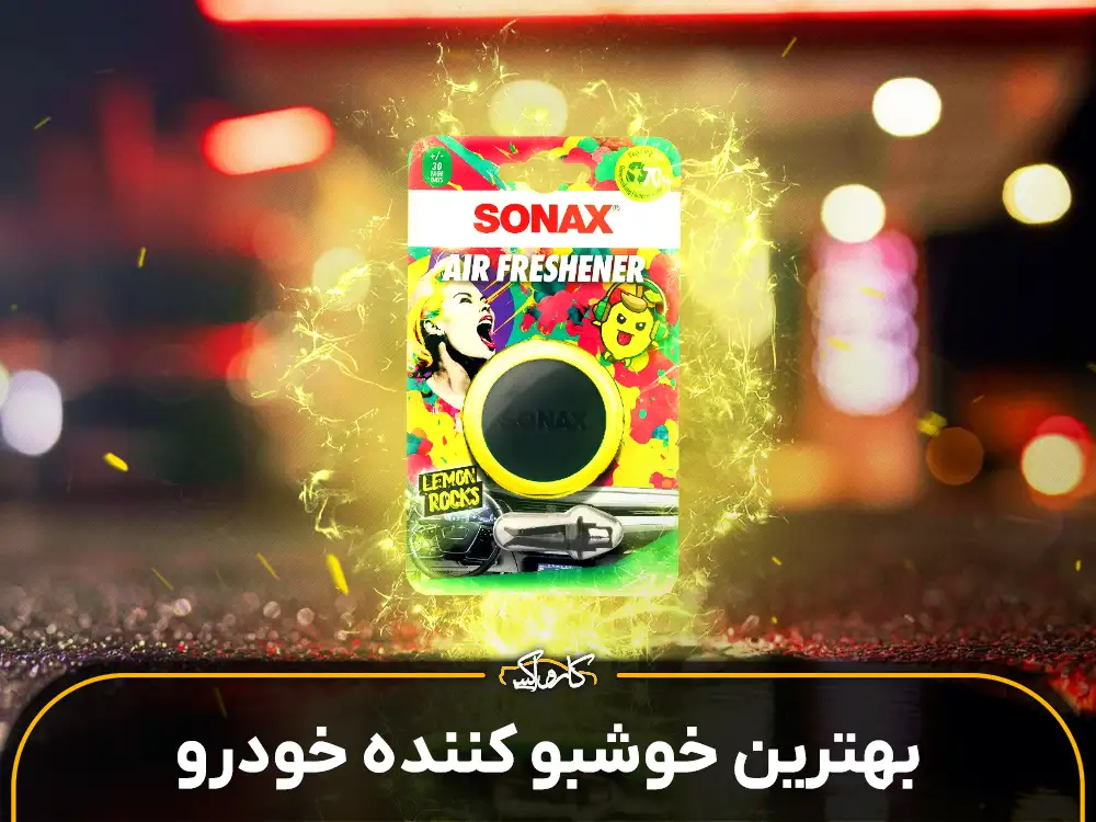 بهترین خوشبو کننده ماشین