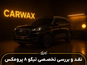 نقد و بررسی تیگو 8 پرو مکس