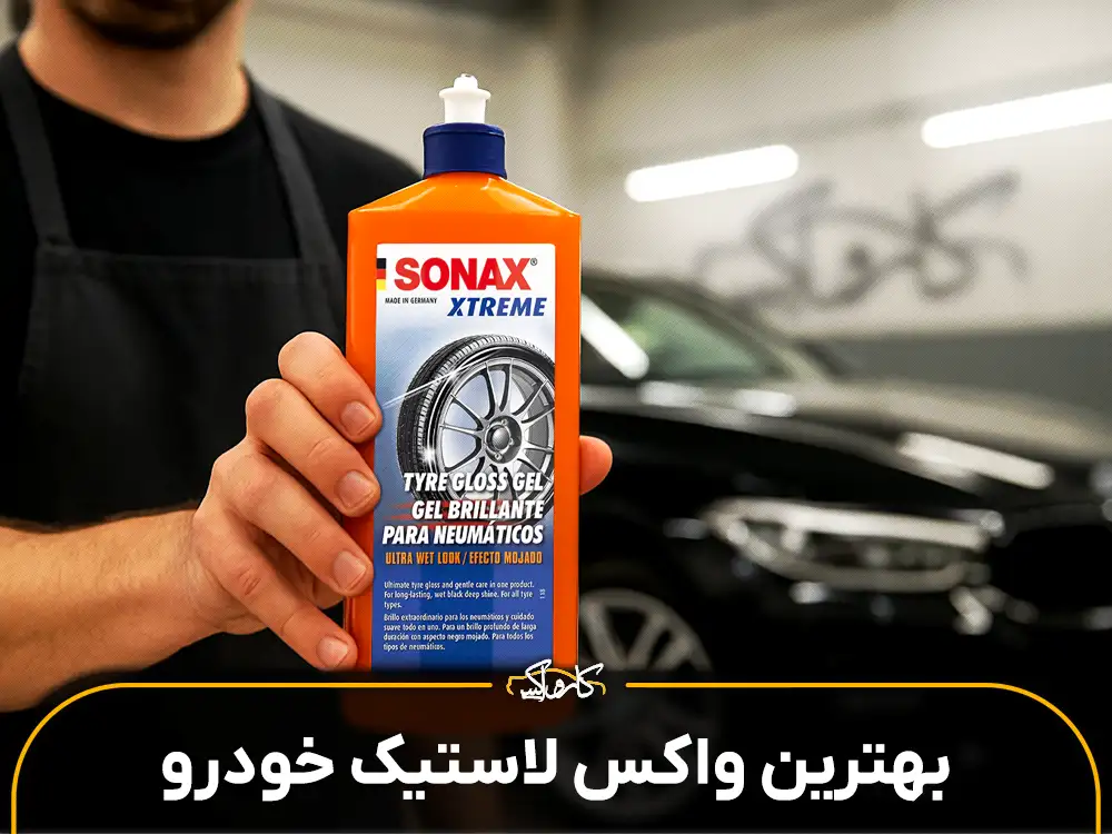 بهترین واکس لاستیک خودرو