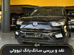 نقد و بررسی خودرو سانگ یانگ تیوولی