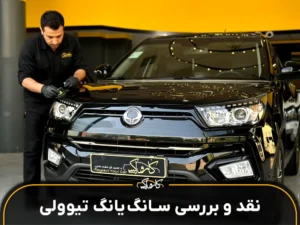 نقد و بررسی خودرو سانگ یانگ تیوولی