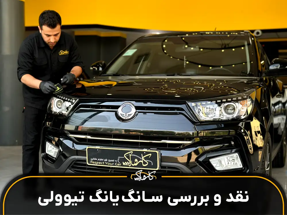 نقد و بررسی خودرو سانگ یانگ تیوولی