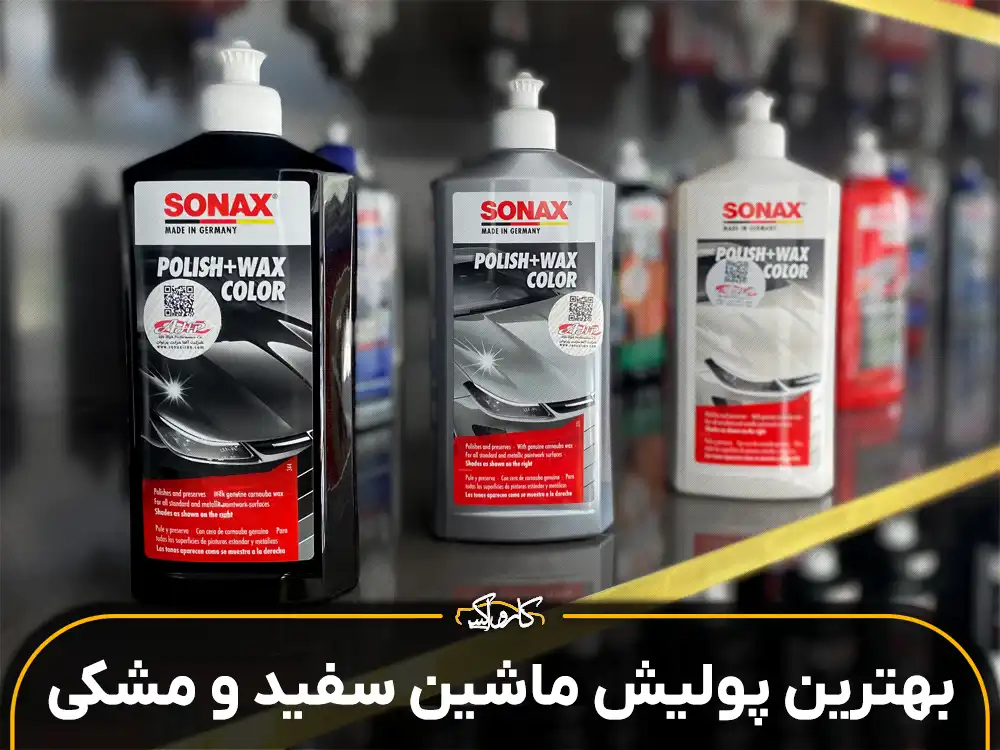 بهترین پولیش ماشین سفید و مشکی