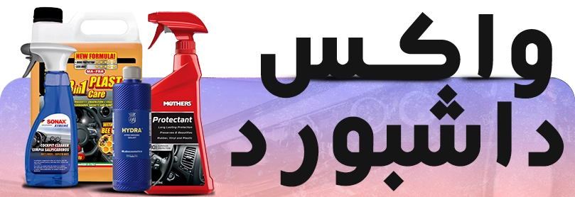 کارواکس | خرید کارواکس با بهترین قیمت از کارواکس مرکز دیتیلینگ خودرو